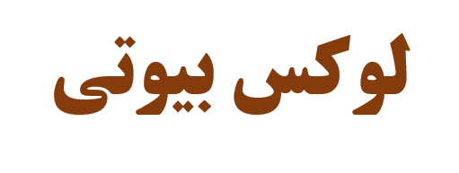 لوگوی لوکس بیوتی